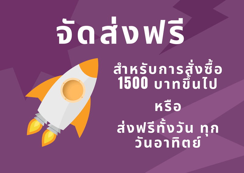 จัดส่งฟรี